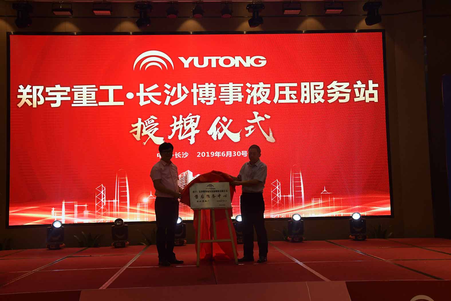 親勤倍至，全程信賴！宇通重裝·長(zhǎng)沙博事液壓服務(wù)站正式授牌！